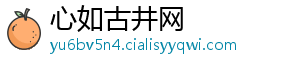 心如古井网